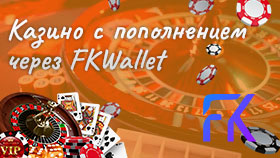 Лучшие казино с пополнением через FKWallet